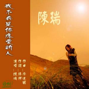 我不再是你疼愛的人 我不再是你疼愛的人