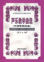 聲樂教學曲選（外國歌劇選曲）