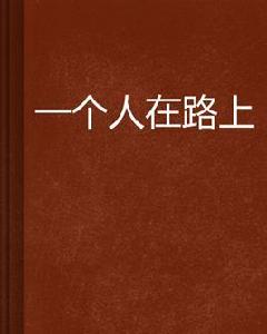 一個人在路上 一個人在路上