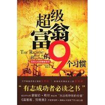 超級富翁的9個習慣 超級富翁的9個習慣