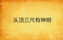 頭頂三尺有神明 頭頂三尺有神明