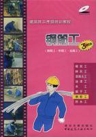 鋼筋工(初級工、中級工、高級工) 鋼筋工(初級工、中級工、高級工)
