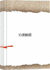 心靈觸洞 心靈觸洞