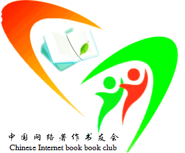 中國網路著作書友會 中國網路著作書友會