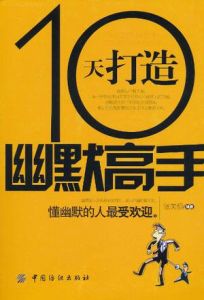 《10天打造幽默高手》 《10天打造幽默高手》