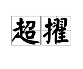 超擢