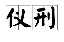 儀刑 儀刑