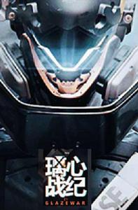 璃心戰紀 璃心戰紀