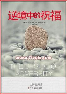 逆境中的祝福 逆境中的祝福