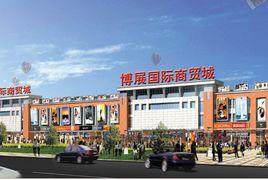 蓬萊博展國際商貿城 蓬萊博展國際商貿城