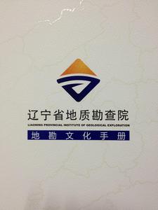遼寧省地質勘查院