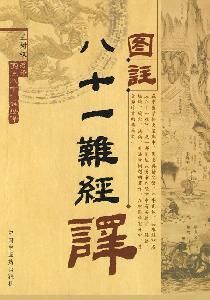 《圖注八十一難經》