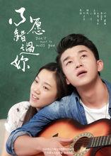 《不願錯過你》宣傳海報