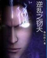 逆亂之竊天 逆亂之竊天