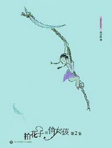 拍花子和俏女孩 2(漫畫版) 拍花子和俏女孩 2(漫畫版)