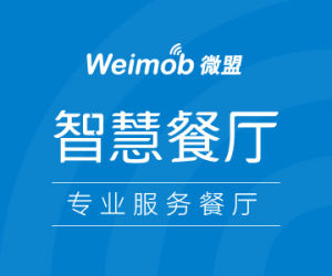 微盟智慧餐廳 微盟智慧餐廳