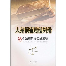 人身損害賠償糾紛：50個法庭訴訟實戰策略