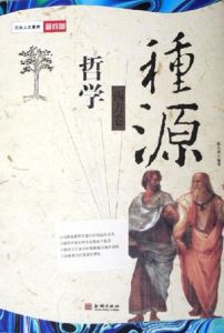 哲學種源(西方卷) 哲學種源(西方卷)