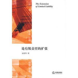 論有限責任的擴張 論有限責任的擴張