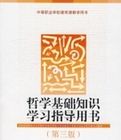 哲學基礎知識學習指導用書(第三版) 哲學基礎知識學習指導用書(第三版)