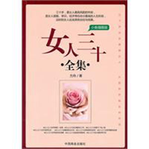 女人三十全集 女人三十全集