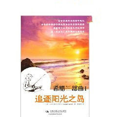 希臘三部曲1:追逐陽光之島 希臘三部曲1:追逐陽光之島
