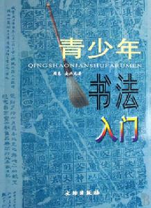青少年書法入門
