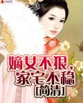 嫡女不狠,家宅不穩 嫡女不狠,家宅不穩