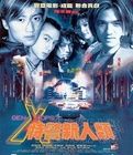 特警新人類Gen-XCops(1999) 特警新人類Gen-XCops(1999)