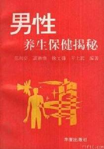 《男性養生保健揭秘》