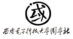 西安電子科技大學國學社 西安電子科技大學國學社