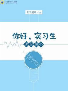 醫見傾心:你好,實習生 醫見傾心:你好,實習生