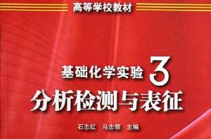基礎化學實驗3:分析檢測與表征 基礎化學實驗3:分析檢測與表征