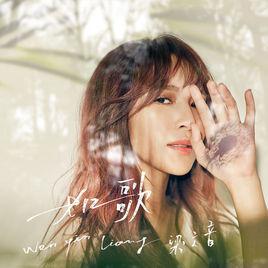 如歌[梁文音演唱歌曲]