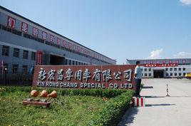 新宏昌專用車有限公司 新宏昌專用車有限公司