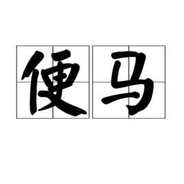 便馬 便馬
