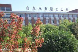 山東省水利職工大學 山東省水利職工大學