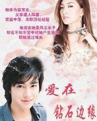 愛在鑽石邊緣 愛在鑽石邊緣