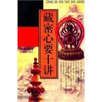 藏密心要十講 藏密心要十講