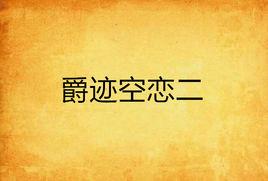 爵跡空戀二 爵跡空戀二