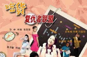 吃貨復仇者聯盟 吃貨復仇者聯盟