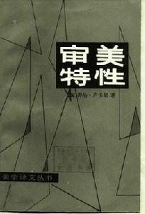 審美特性 審美特性