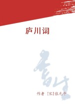 虞美人·送胡邦衡待制 虞美人·送胡邦衡待制