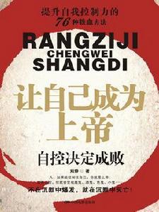 讓自己成為上帝 讓自己成為上帝