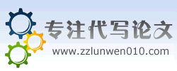 專注代寫論文網logo