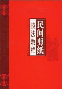 民間剪紙技法教程 民間剪紙技法教程