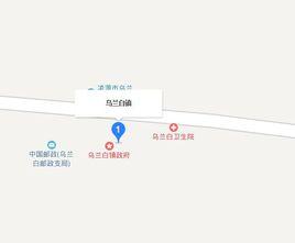 烏蘭白鎮 烏蘭白鎮