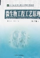 微生物工程工藝原理(第二版) 