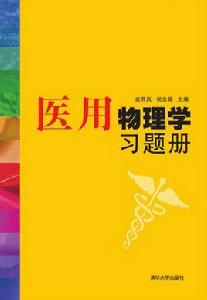 醫用物理學習題冊 醫用物理學習題冊