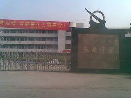 溫州婁橋中學 溫州婁橋中學